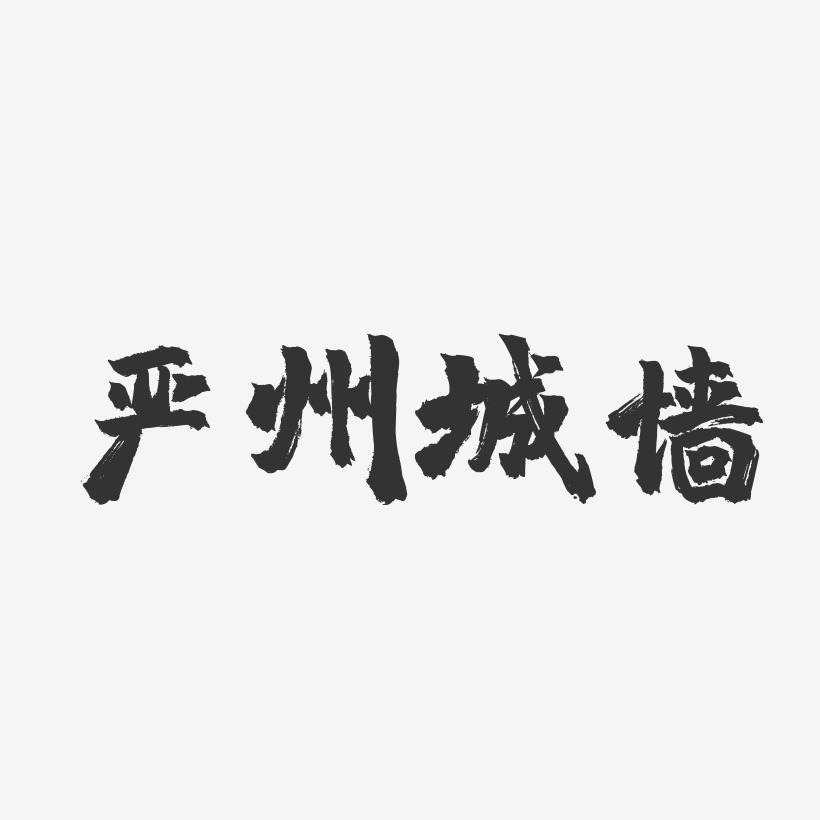 旧城墙艺术字下载_旧城墙图片_旧城墙字体设计图片大全_字魂网