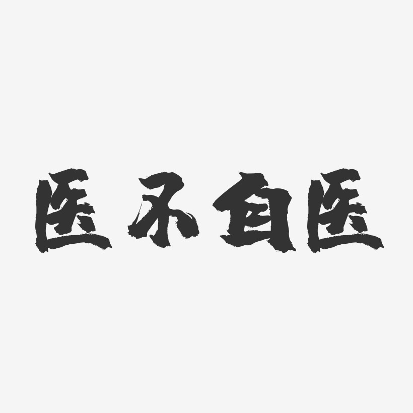 十年生死两茫茫不思量自难艺术字