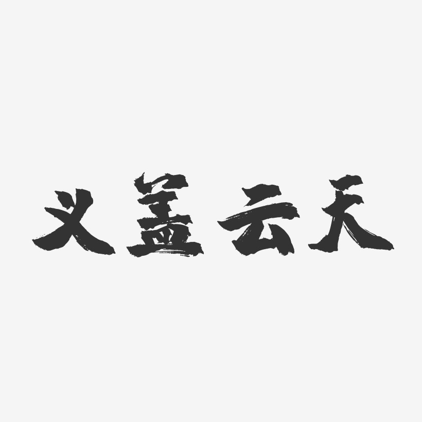 义盖云天-镇魂手书文字设计