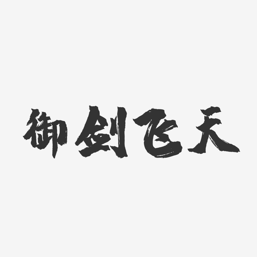 御剑飞天-镇魂手书艺术字体