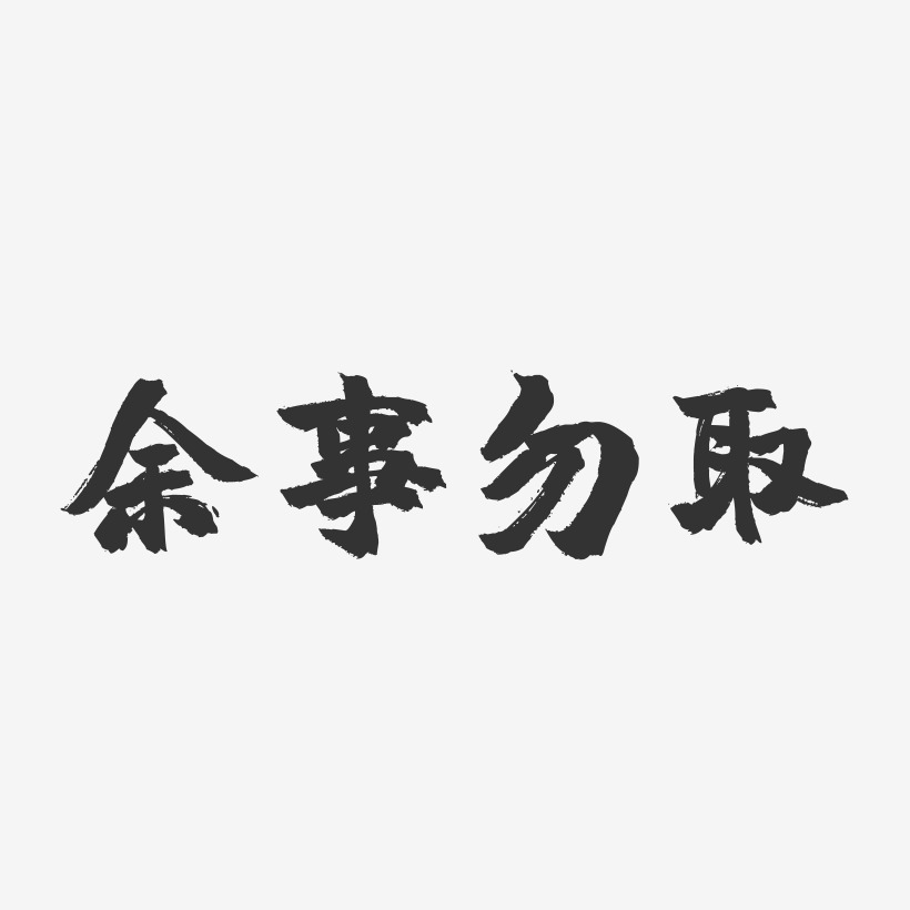 余事勿取镇魂手书艺术字-余事勿取镇魂手书艺术字设计