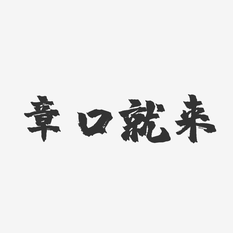 章口就来镇魂手书艺术字-章口就来镇魂手书艺术字设计图片下载-字魂网