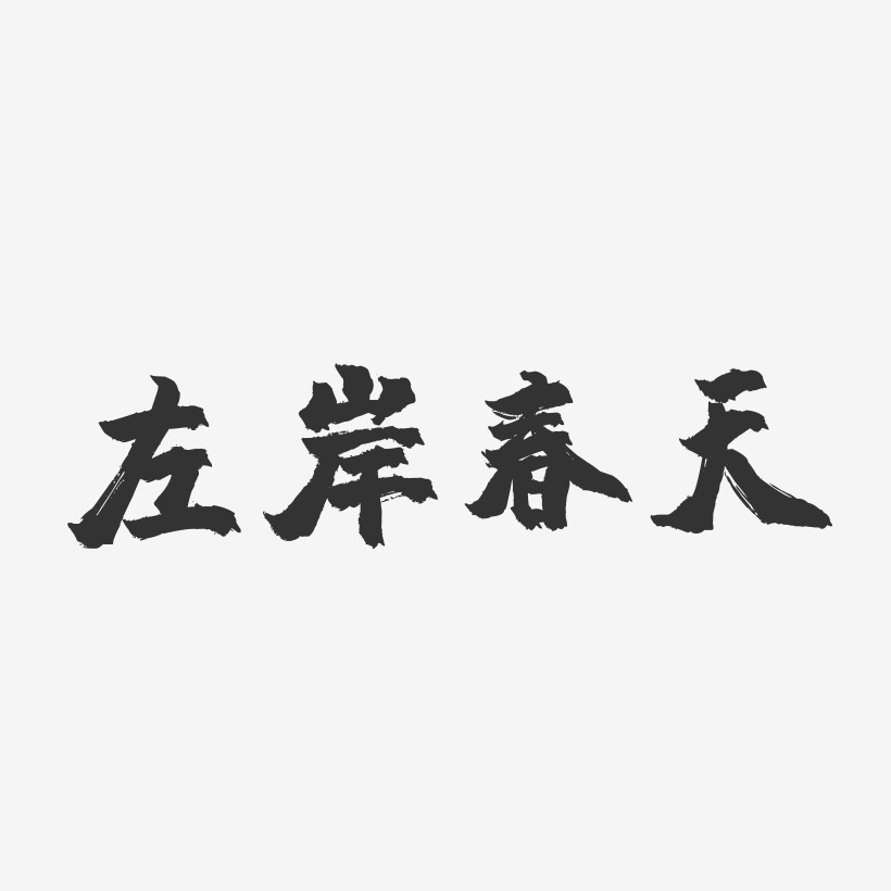 左岸春天-镇魂手书艺术字体
