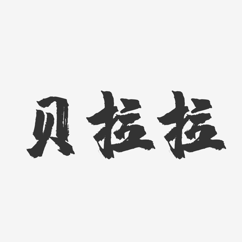 拉二胡艺术字