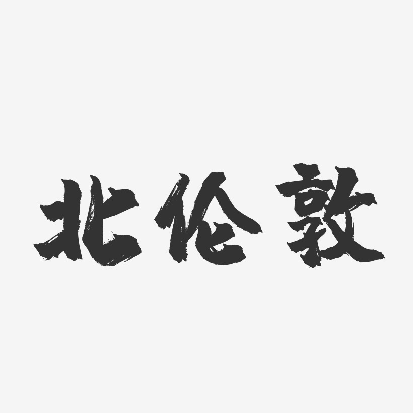 北伦敦-镇魂手书文案横版