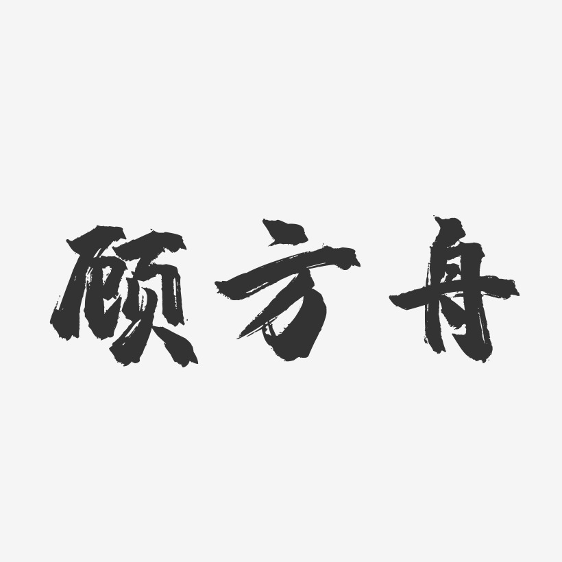 陈泽舟艺术字下载_陈泽舟图片_陈泽舟字体设计图片大全_字魂网