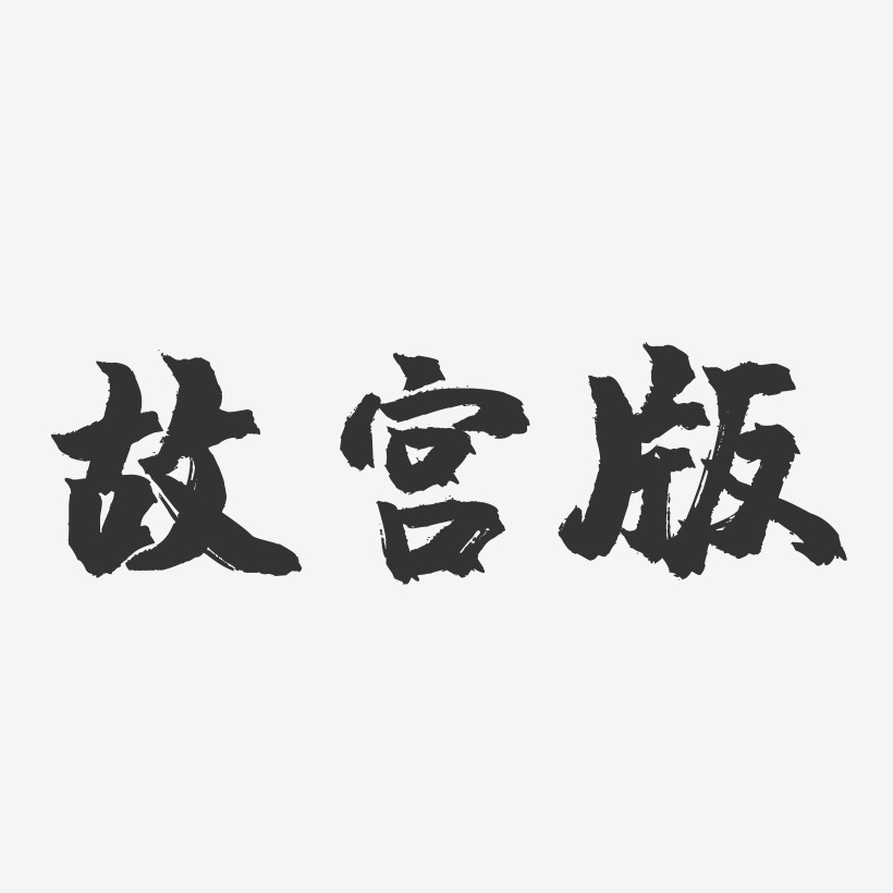 故宫版-镇魂手书黑白文字