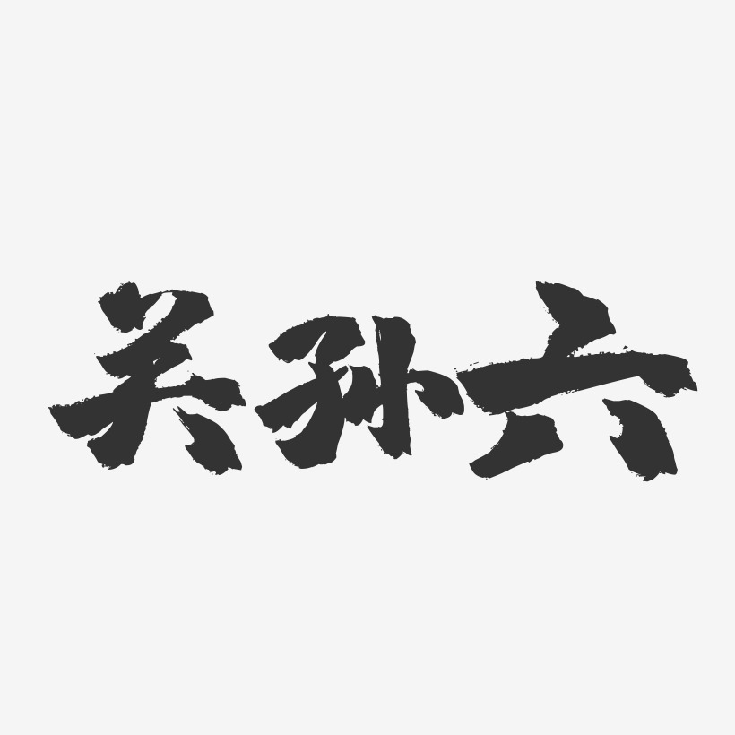 字魂网 艺术字 关孙六-镇魂手书艺术字体 图片品质:原创设计 图片编号