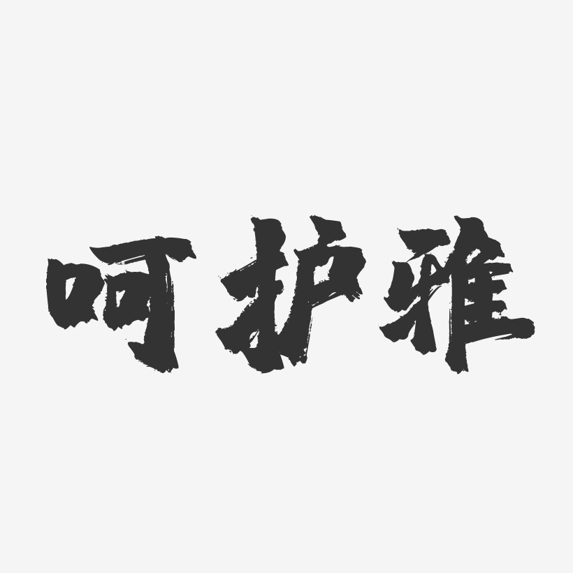 呵艺术字