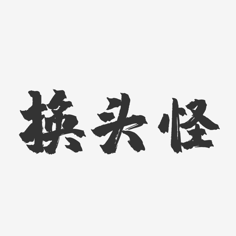 换头怪镇魂手书艺术字-换头怪镇魂手书艺术字设计图片下载-字魂网