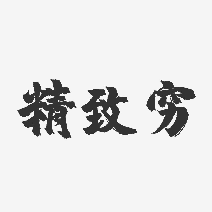 精致穷镇魂手书艺术字-精致穷镇魂手书艺术字设计图片下载-字魂网