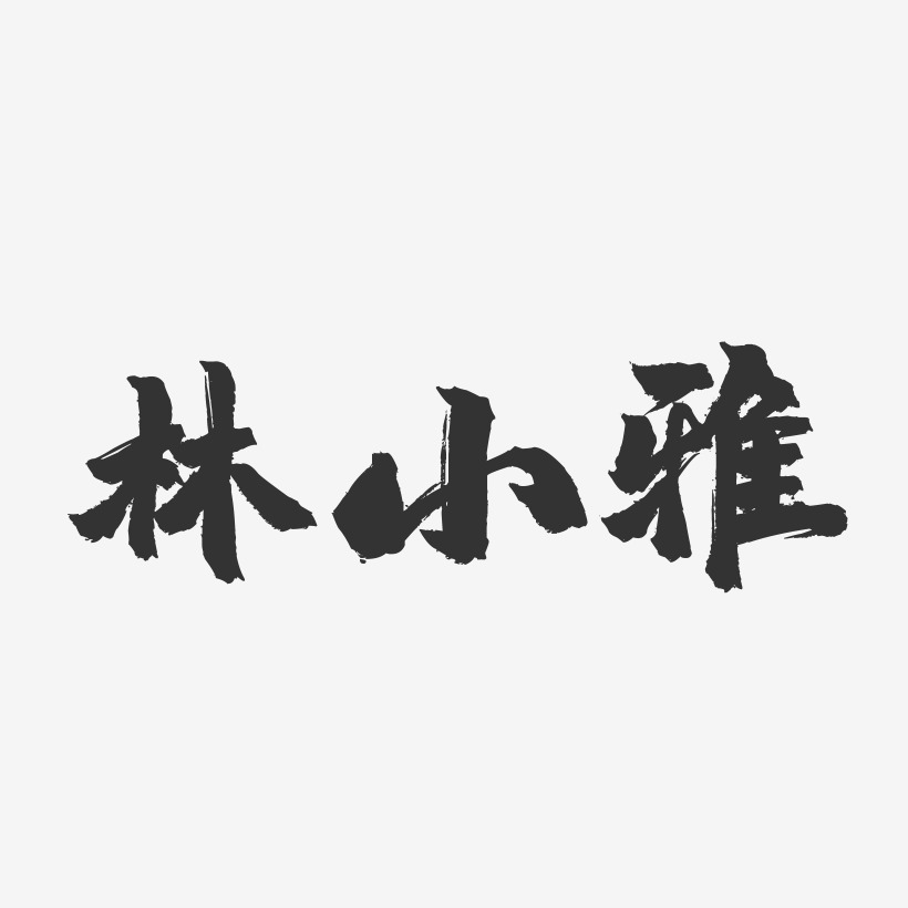 林小雅镇魂手书简约字体