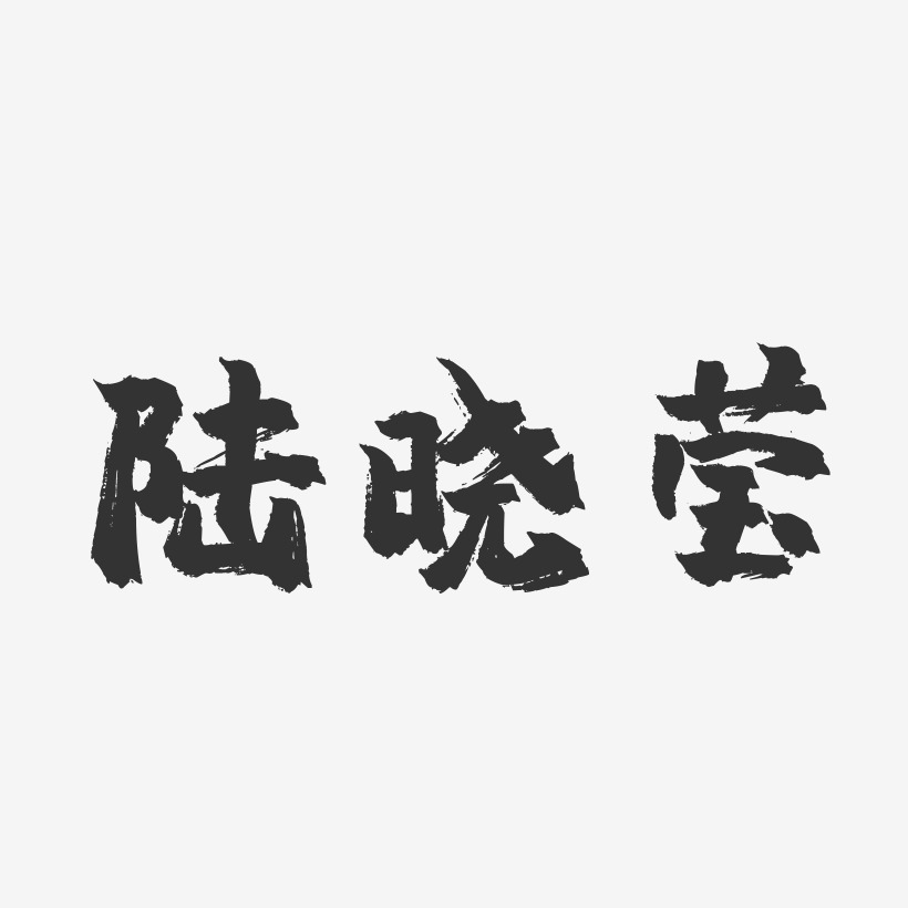 陆艺术字