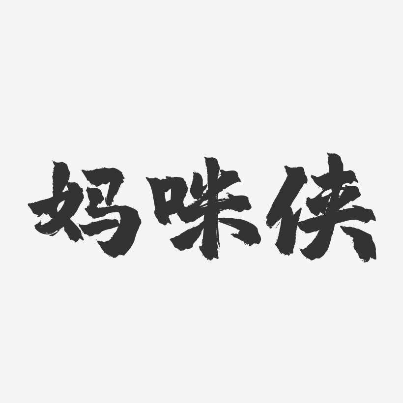 妈咪侠-镇魂手书艺术字体