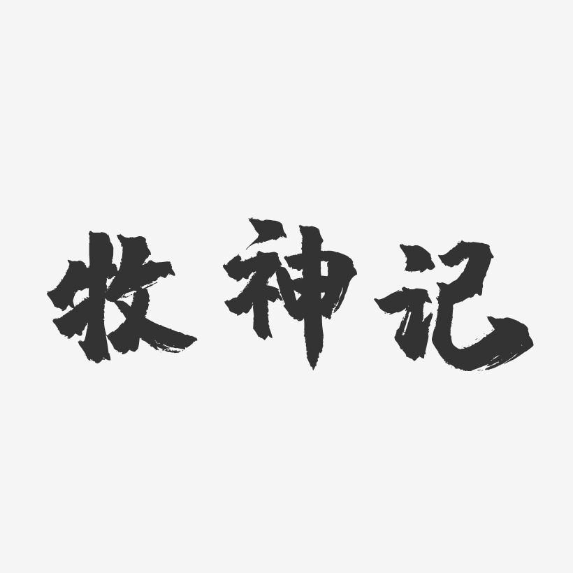 牧神记-镇魂手书黑白文字