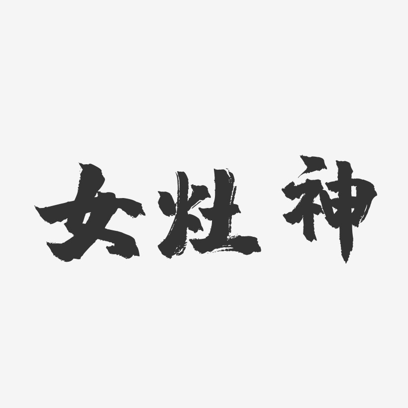 女灶神-镇魂手书艺术字体