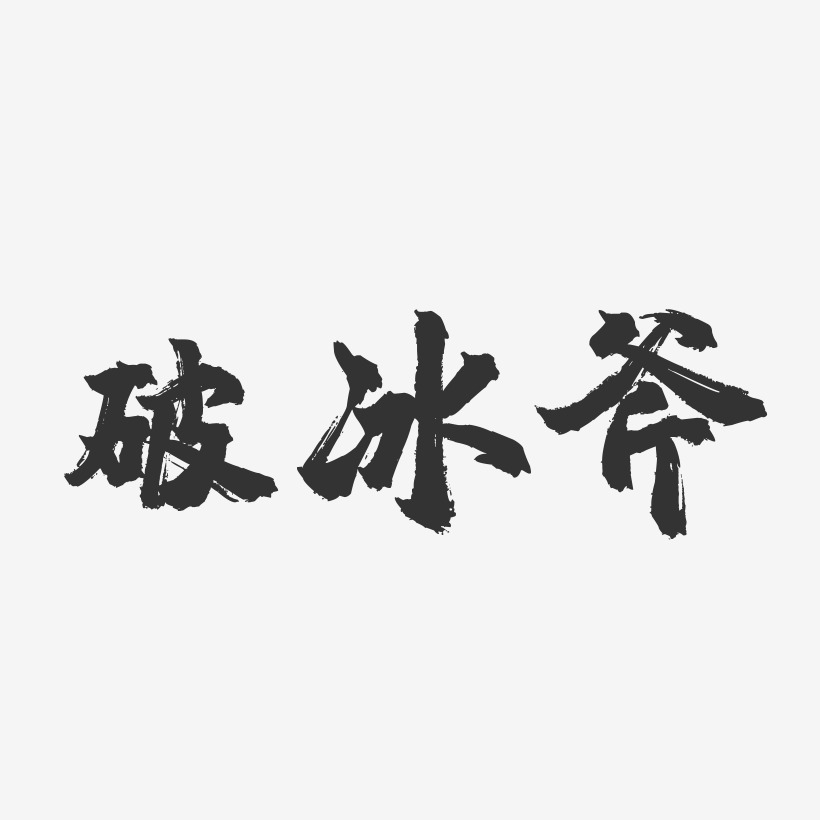 破冰斧-镇魂手书艺术字体设计