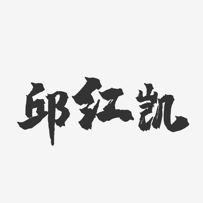 邱红艺术字