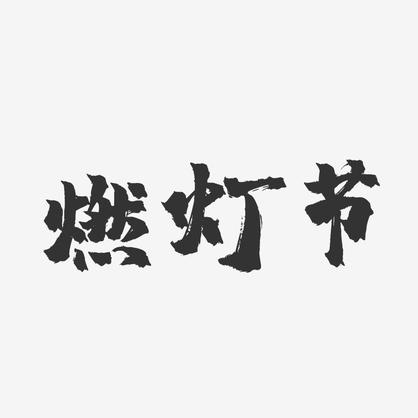 燃灯节镇魂手书艺术字-燃灯节镇魂手书艺术字设计图片下载-字魂网