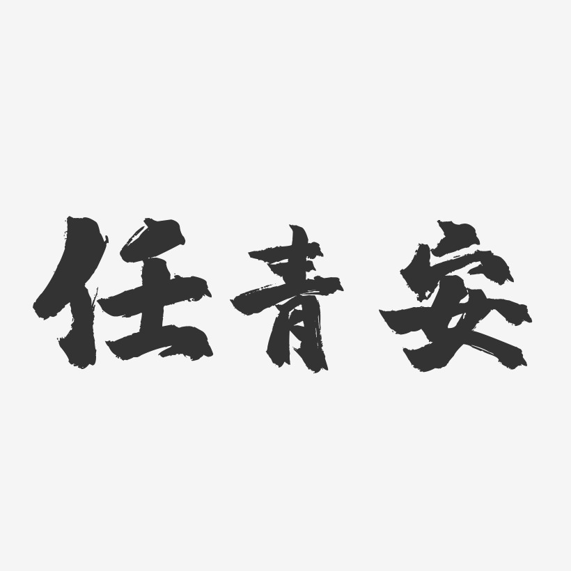 任青有镇魂手书艺术字签名-任青有镇魂手书艺术字签名图片下载-字魂网