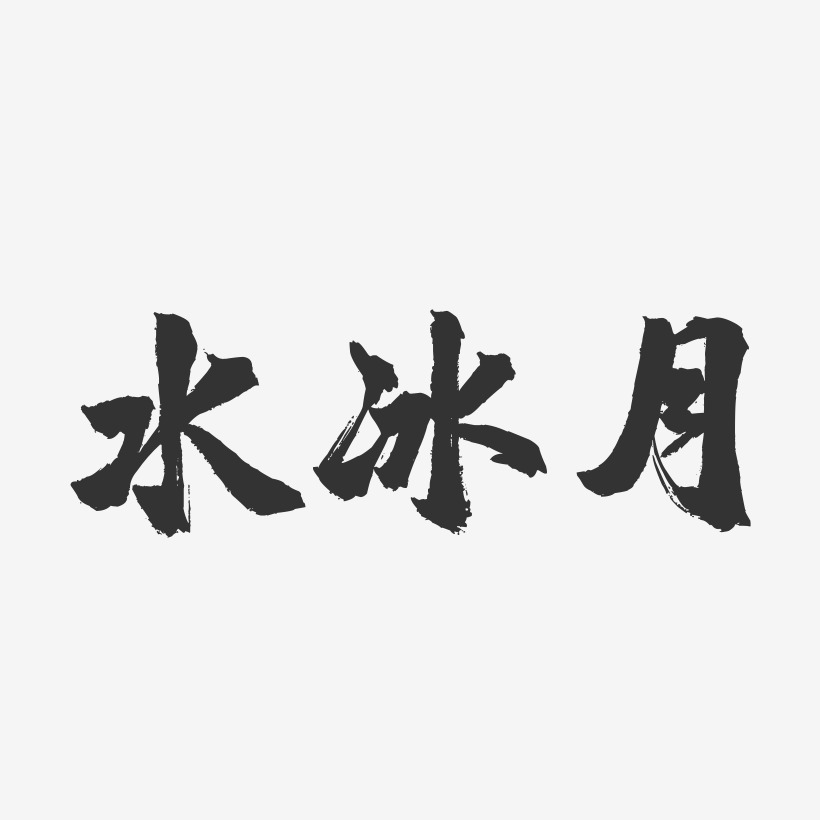 水冰月镇魂手书黑白文字