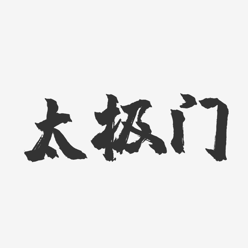 太极门-镇魂手书文案设计