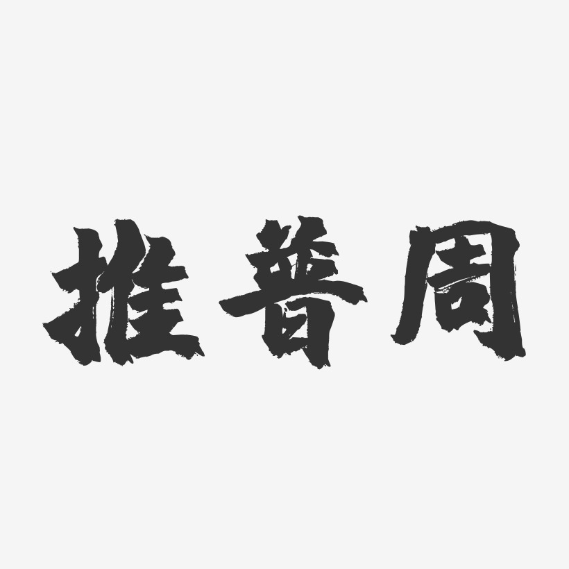 推普周镇魂手书艺术字-推普周镇魂手书艺术字设计图片下载-字魂网