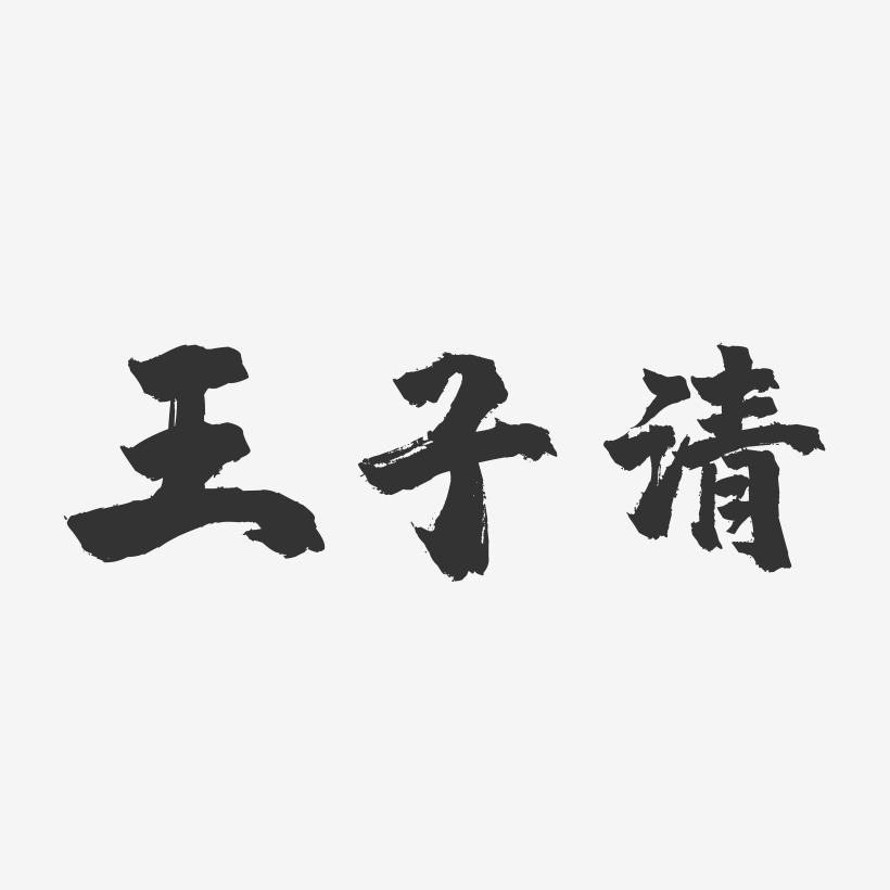 王文清艺术字下载_王文清图片_王文清字体设计图片大全_字魂网