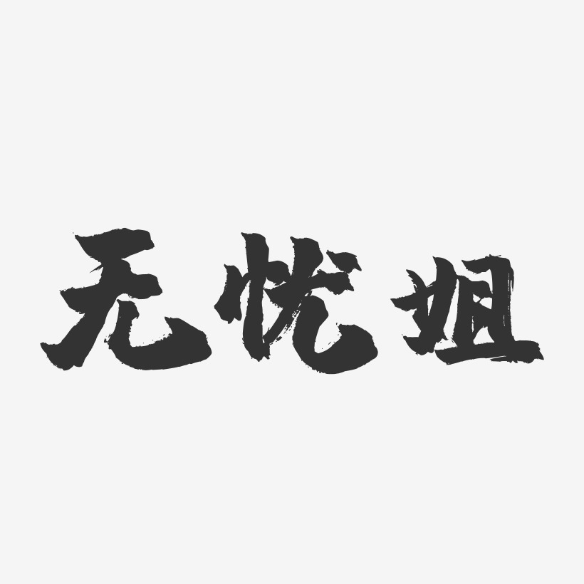 无忧姐-镇魂手书简约字体