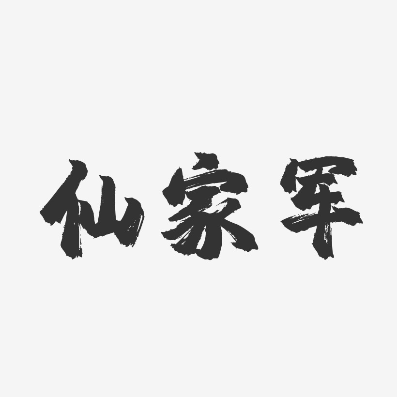 仙家军-镇魂手书简约字体