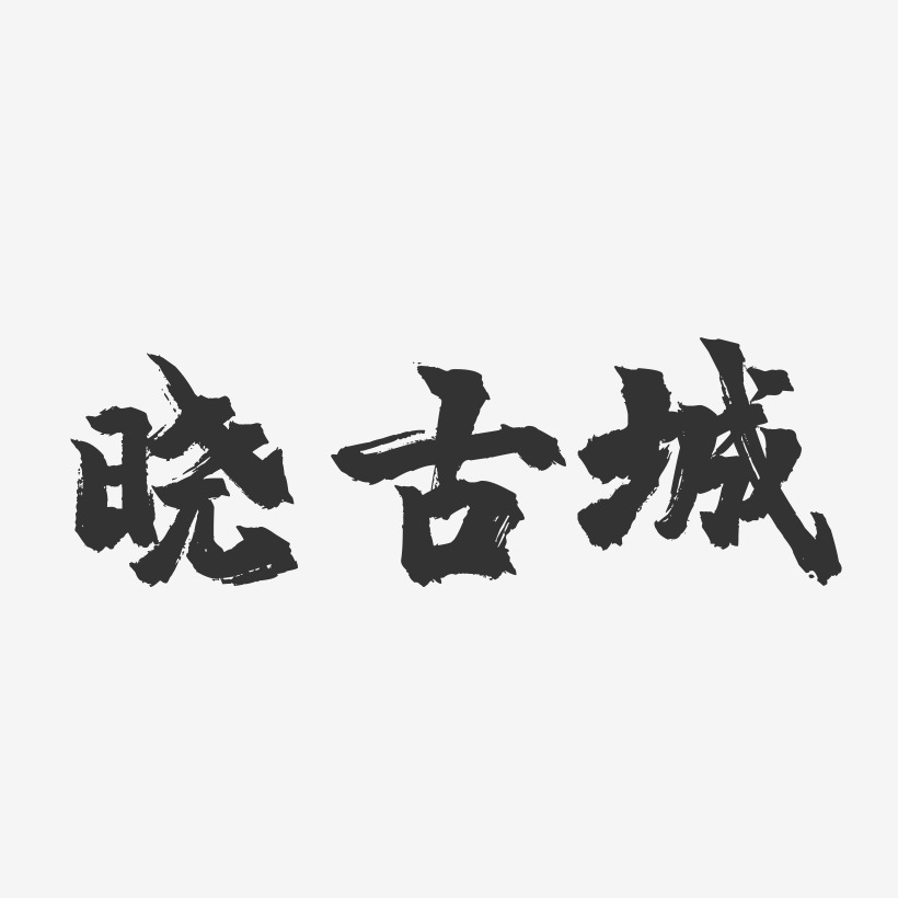 晓古城-镇魂手书文案设计