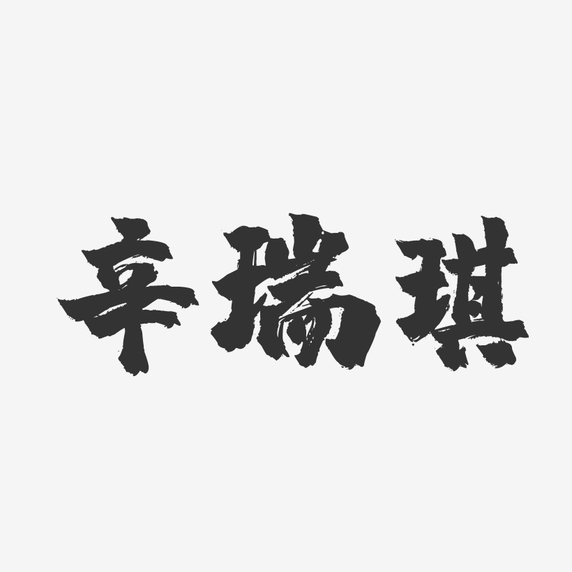 王瑞琪艺术字下载_王瑞琪图片_王瑞琪字体设计图片大全_字魂网