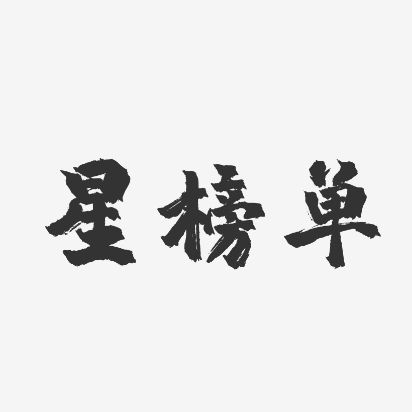 星榜单镇魂手书艺术字-星榜单镇魂手书艺术字设计图片下载-字魂网
