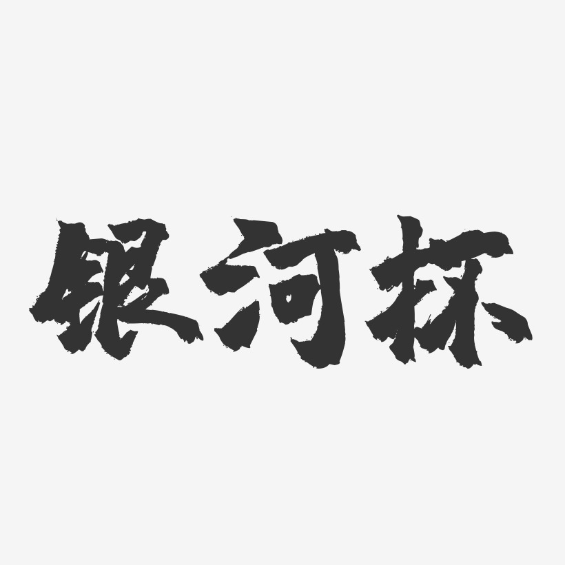 银河杯-镇魂手书艺术字体设计