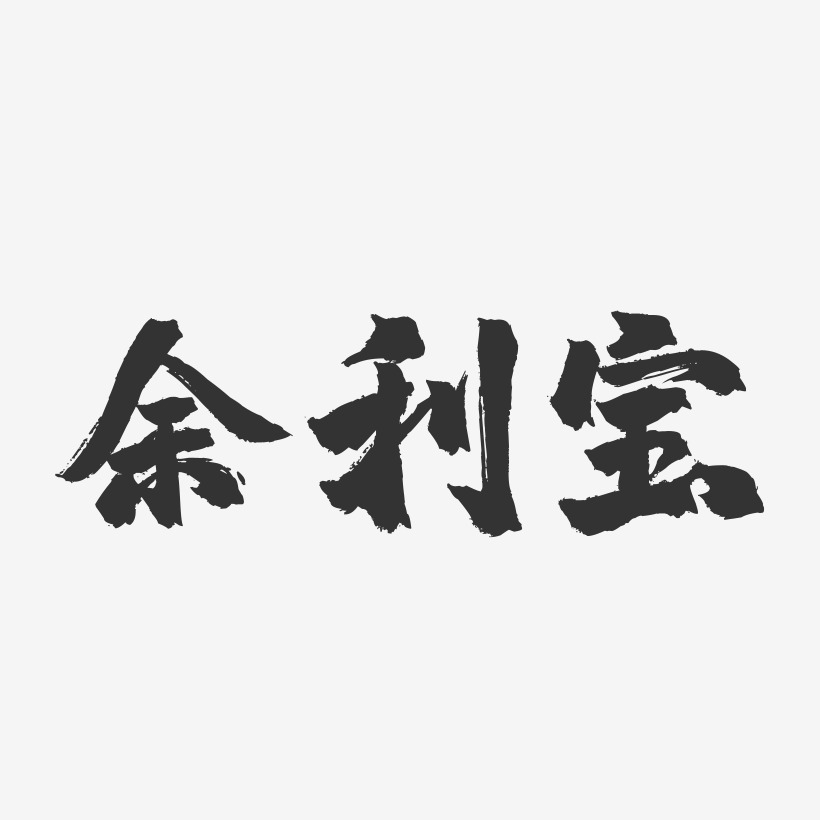 余利宝镇魂手书艺术字-余利宝镇魂手书艺术字设计图片