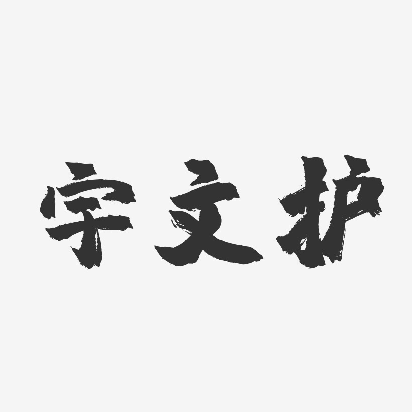 宇文护镇魂手书艺术字-宇文护镇魂手书艺术字设计图片下载-字魂网