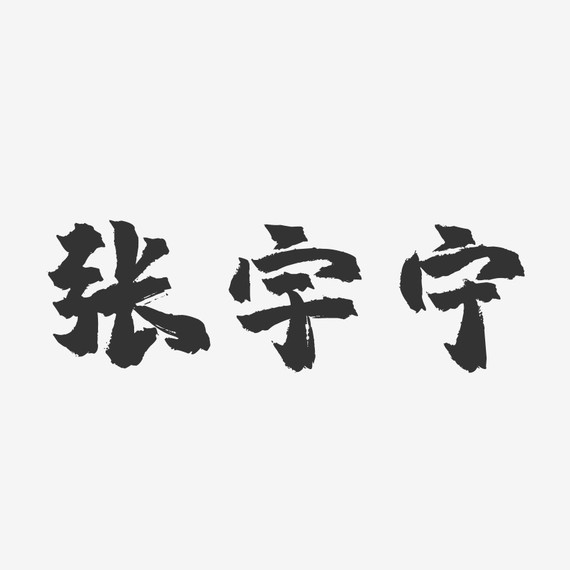 毛笔艺术字你喜欢看书叔也喜欢看你原创字张宇-经典雅黑字体个性签名