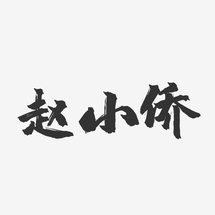 赵小侨-镇魂手书艺术字体