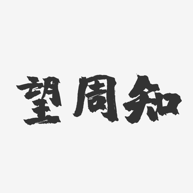 望周知-镇魂手书简约字体