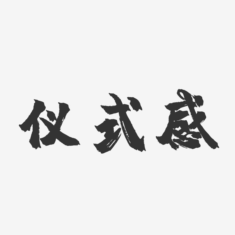 仪式感-镇魂手书艺术字体