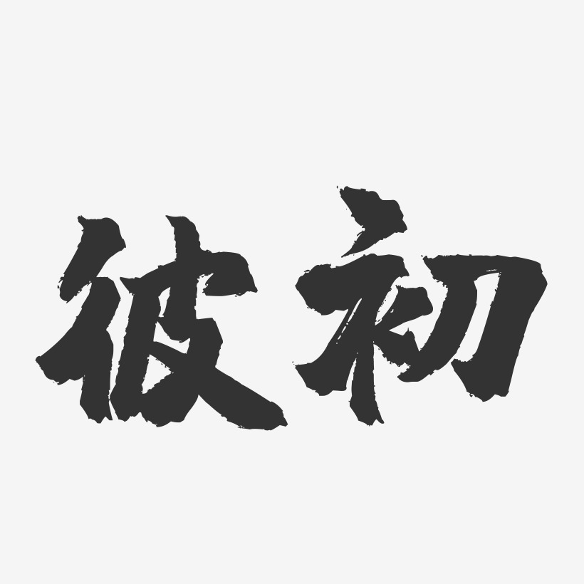 彼初镇魂手书艺术字-彼初镇魂手书艺术字设计图片下载-字魂网
