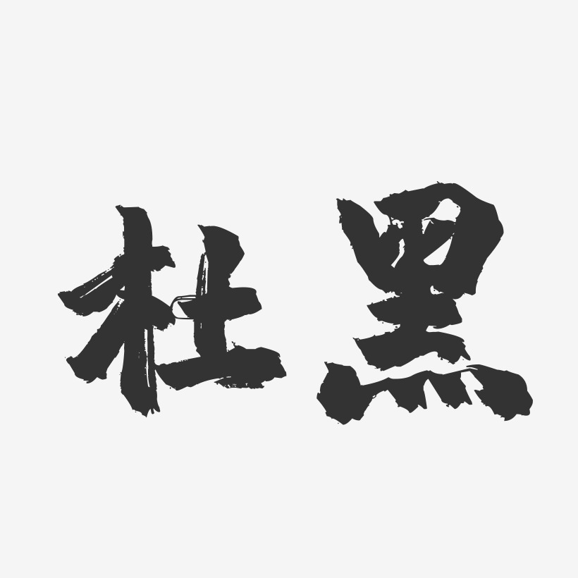 字魂网 艺术字 杜黑-镇魂手书黑白文字 图片品质:原创设计 图片编号
