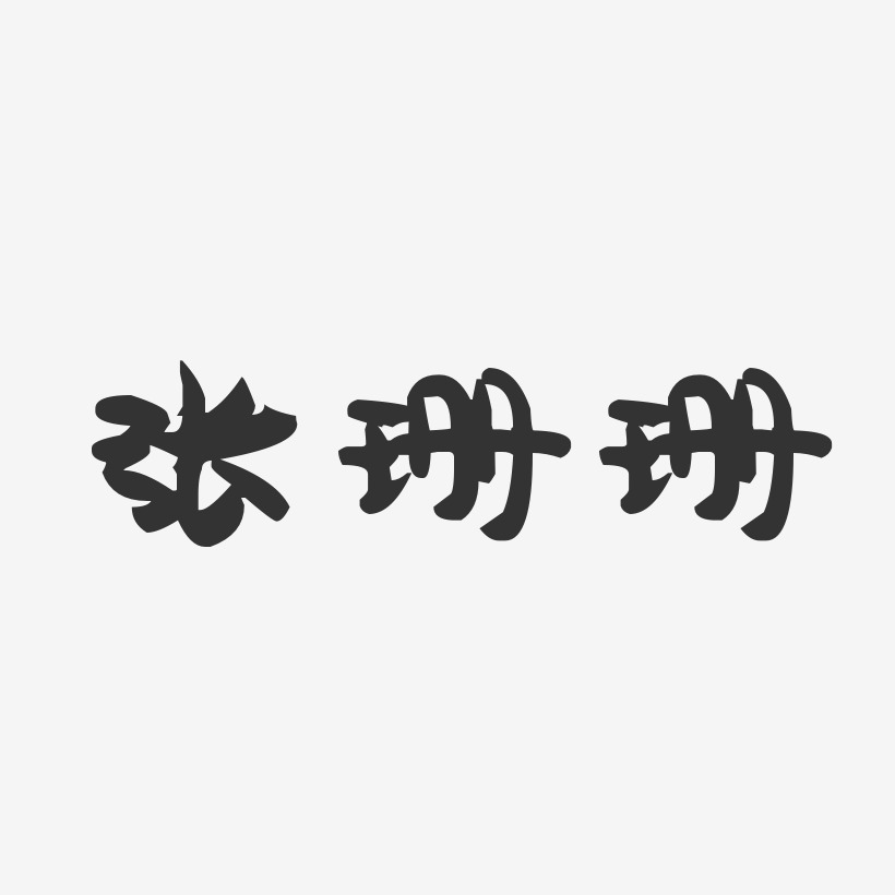 张珊珊-萌趣果冻字体签名设计