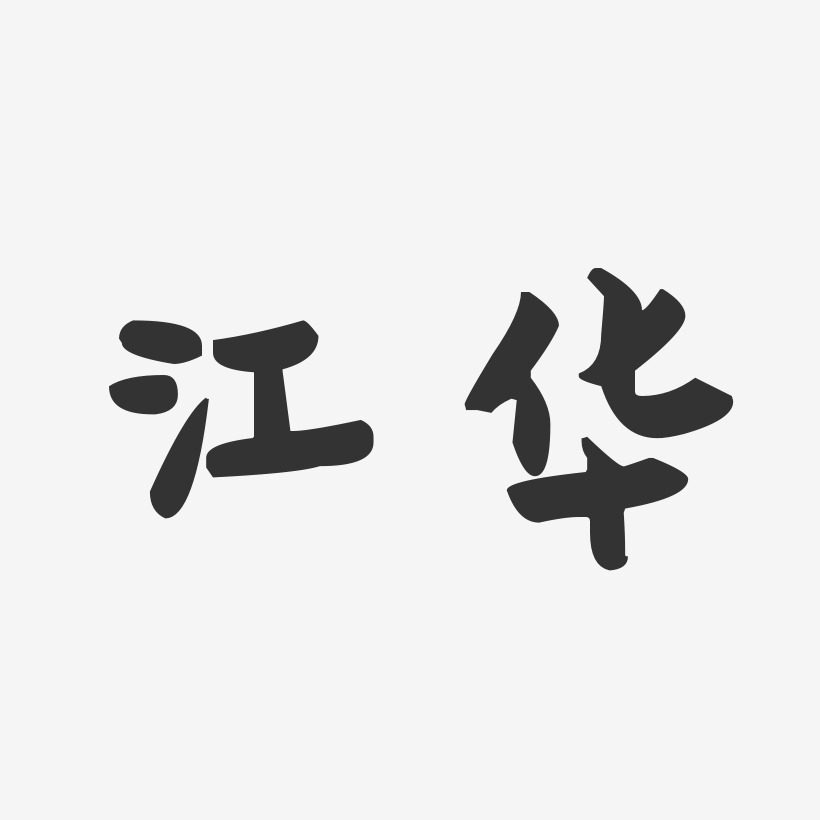 签名设计夏江华-正文宋楷字体签名设计江华-正文宋楷文字素材江华