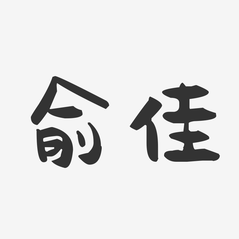 俞艺术字