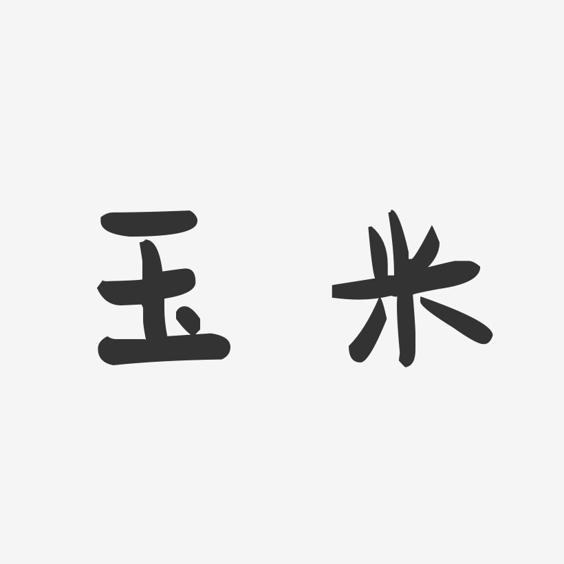 玉米-萌趣果冻字体设计