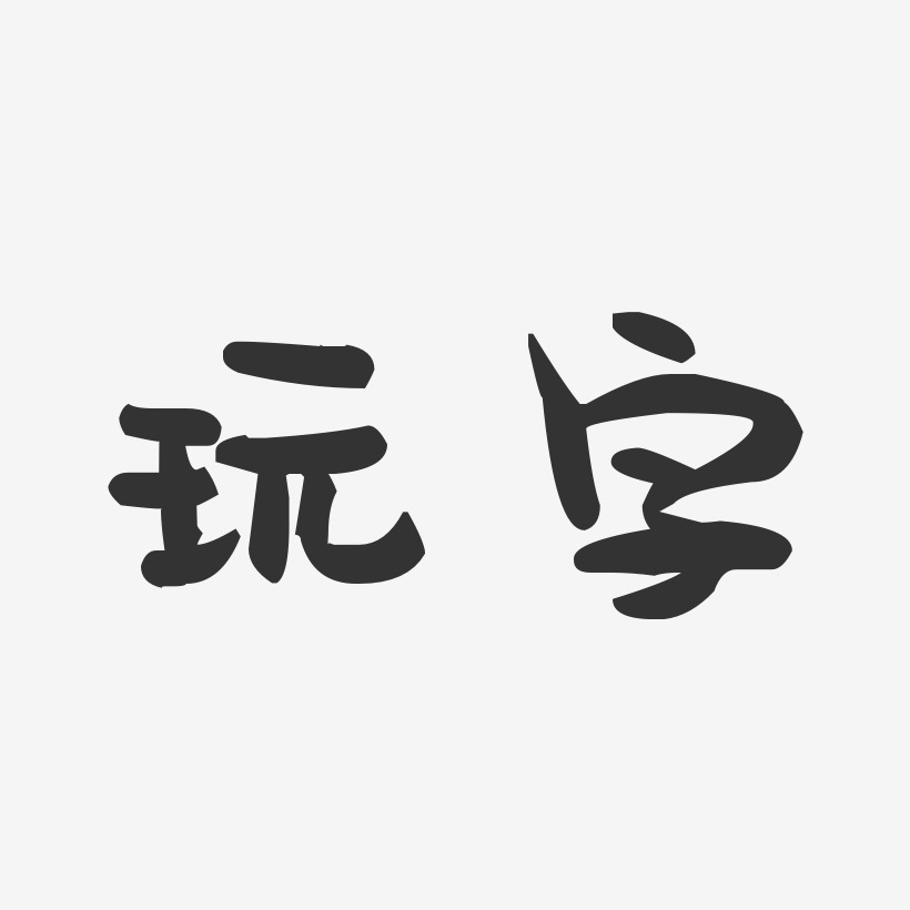 玩字-萌趣果冻文字设计