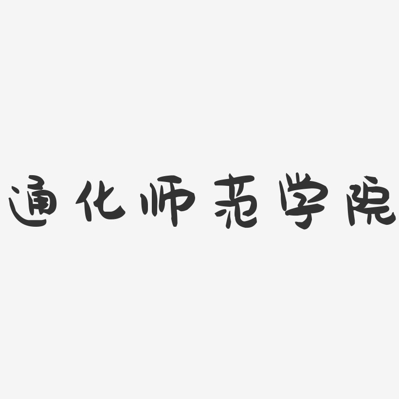 通化师范学院-萌趣果冻字体设计