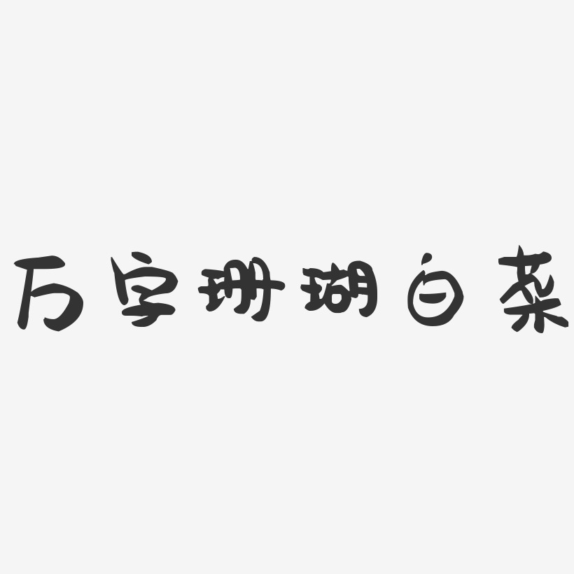 万字珊瑚白菜萌趣果冻艺术字-万字珊瑚白菜萌趣果冻字