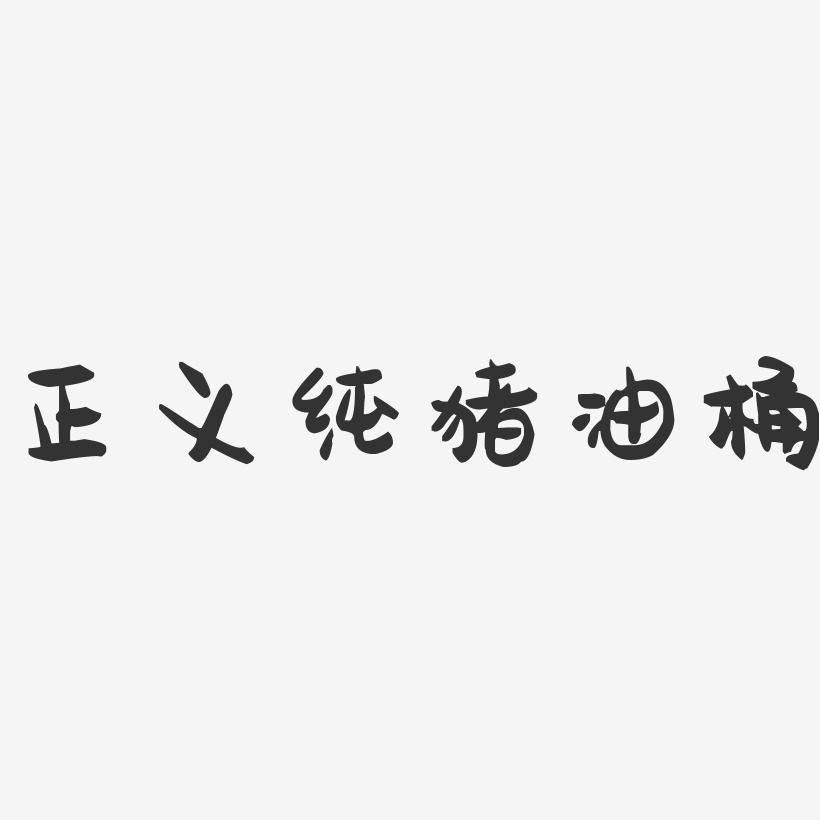 正义纯猪油桶-萌趣果冻字体设计